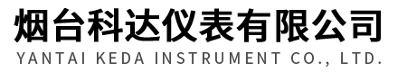 煙台科達儀表有（yǒu）限公（gōng）司