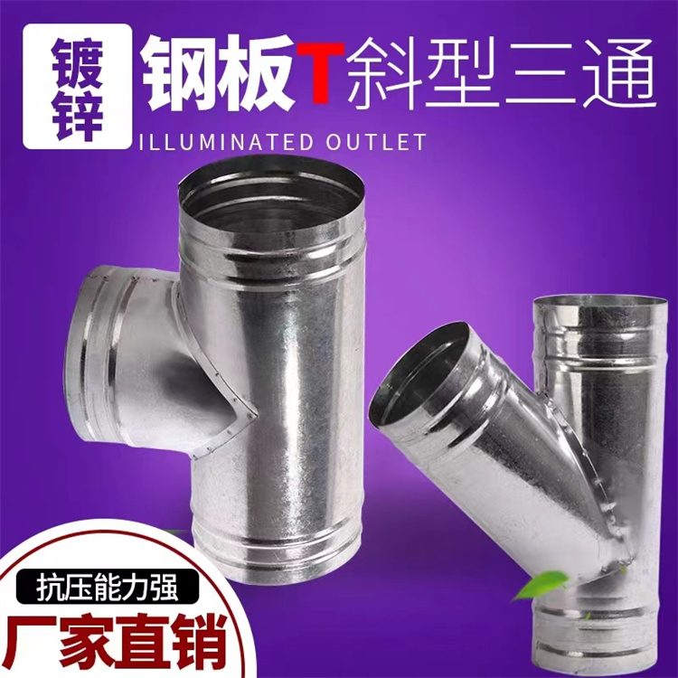 風管加工（gōng）廠家批發鍍（dù）鋅三通風管配件 白鐵皮三通風管加（jiā）工 通風管道（dào）安裝