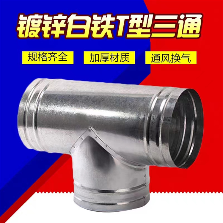 深（shēn）圳白鐵加工廠供應鍍鋅正三通風管批發 不鏽鋼Y型三通滿焊風管加工