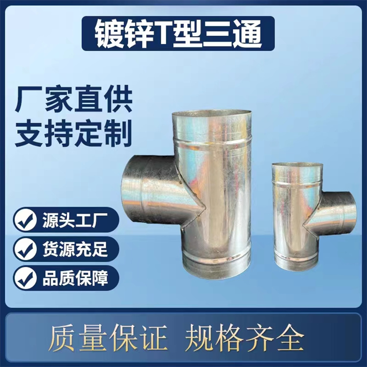 光明白鐵加工廠承接餐廳（tīng）排油煙管道加工 鍍鋅三通風（fēng）管安（ān）裝 不鏽鋼（gāng）三通風管加工