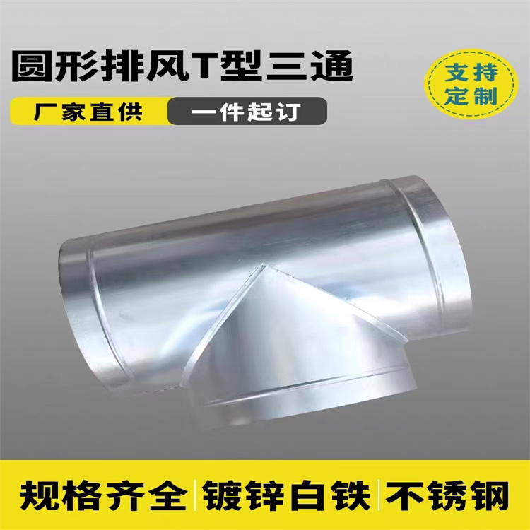 風管加工廠（chǎng）家承接鍍鋅圓三通風（fēng）管（guǎn）加（jiā）工 不鏽鋼（gāng）圓形（xíng）三通定製