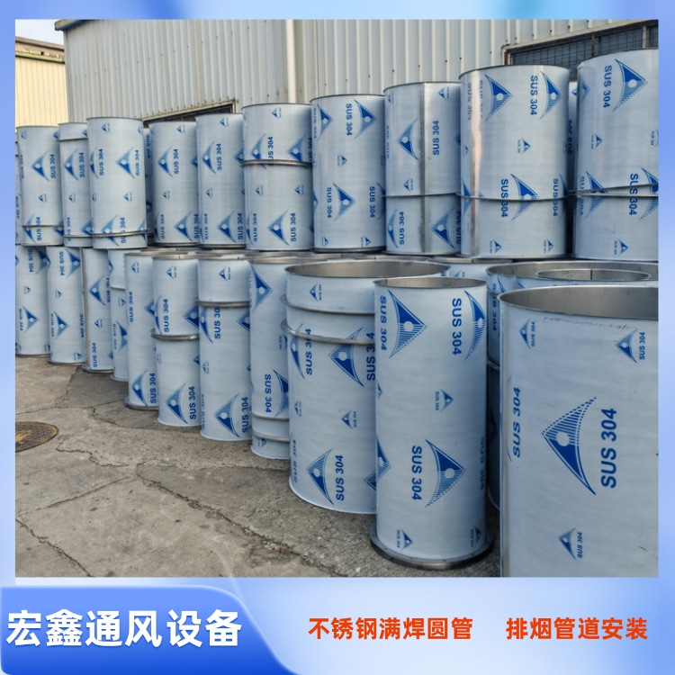 深圳不鏽鋼焊接風管廠家供應304不鏽鋼焊接圓形風管 不鏽鋼滿焊圓管加（jiā）工